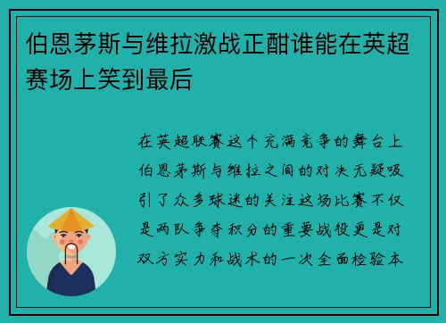 伯恩茅斯与维拉激战正酣谁能在英超赛场上笑到最后