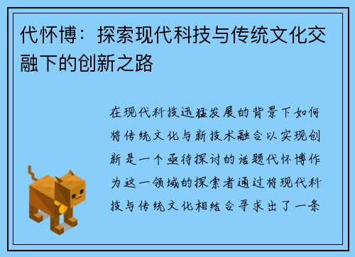 代怀博:探索现代科技与传统文化交融下的创新之路