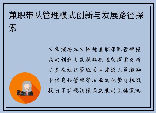 兼职带队管理模式创新与发展路径探索
