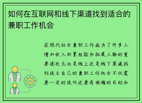 如何在互联网和线下渠道找到适合的兼职工作机会