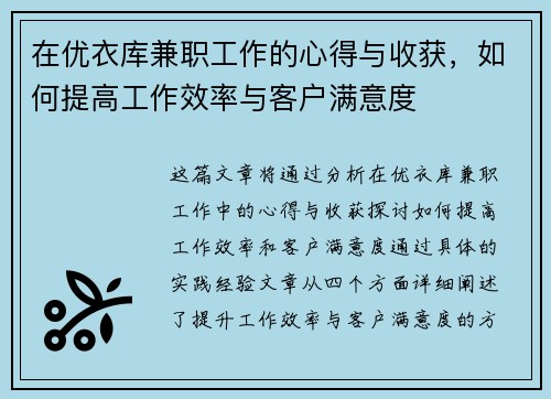 在优衣库兼职工作的心得与收获，如何提高工作效率与客户满意度