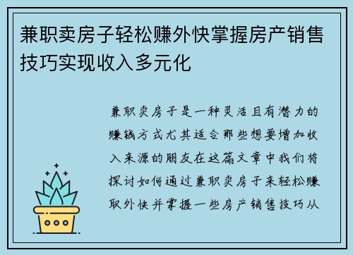 兼职卖房子轻松赚外快掌握房产销售技巧实现收入多元化