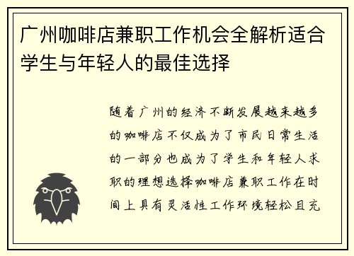 广州咖啡店兼职工作机会全解析适合学生与年轻人的最佳选择