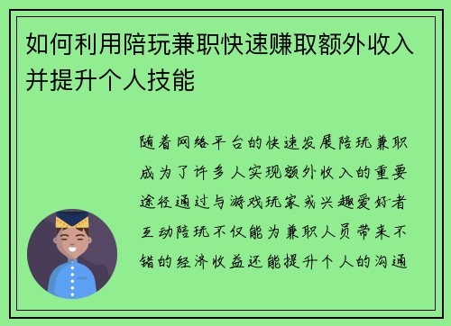 如何利用陪玩兼职快速赚取额外收入并提升个人技能