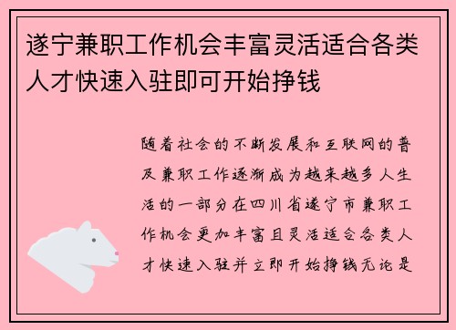 遂宁兼职工作机会丰富灵活适合各类人才快速入驻即可开始挣钱