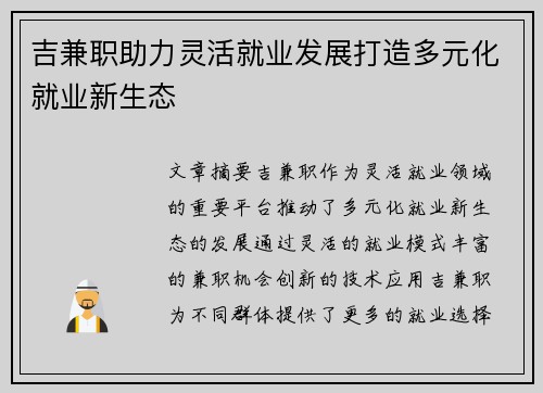 吉兼职助力灵活就业发展打造多元化就业新生态