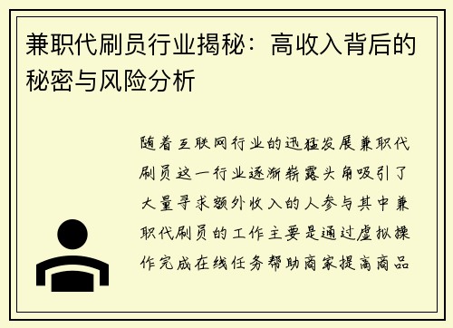 兼职代刷员行业揭秘：高收入背后的秘密与风险分析