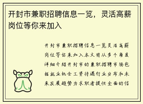 开封市兼职招聘信息一览，灵活高薪岗位等你来加入