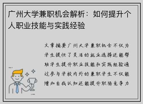 广州大学兼职机会解析：如何提升个人职业技能与实践经验