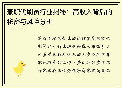 兼职代刷员行业揭秘：高收入背后的秘密与风险分析
