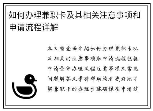 如何办理兼职卡及其相关注意事项和申请流程详解