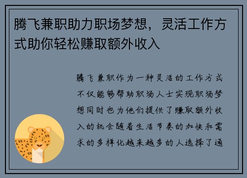 腾飞兼职助力职场梦想，灵活工作方式助你轻松赚取额外收入