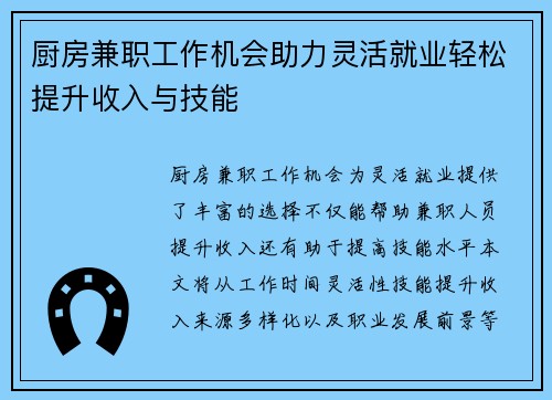 厨房兼职工作机会助力灵活就业轻松提升收入与技能