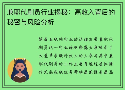 兼职代刷员行业揭秘：高收入背后的秘密与风险分析