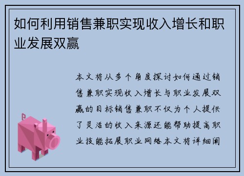 如何利用销售兼职实现收入增长和职业发展双赢
