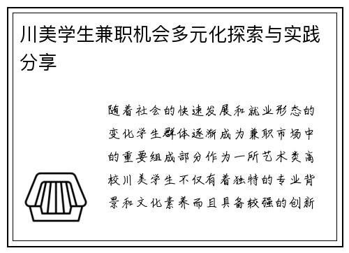 川美学生兼职机会多元化探索与实践分享