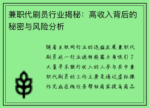 兼职代刷员行业揭秘：高收入背后的秘密与风险分析