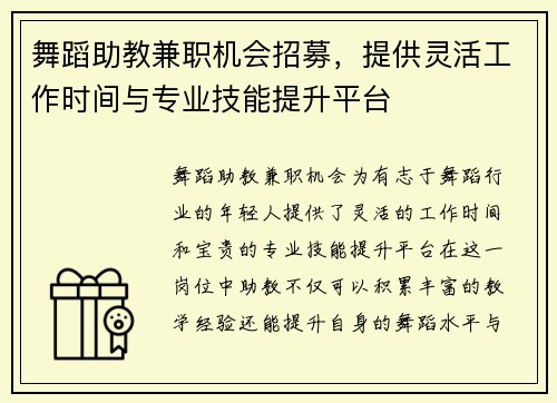 舞蹈助教兼职机会招募，提供灵活工作时间与专业技能提升平台