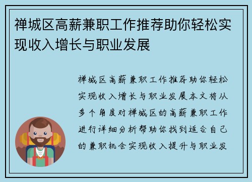 禅城区高薪兼职工作推荐助你轻松实现收入增长与职业发展