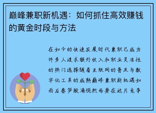 巅峰兼职新机遇：如何抓住高效赚钱的黄金时段与方法