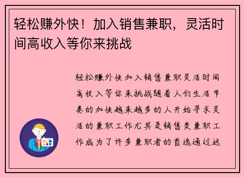 轻松赚外快！加入销售兼职，灵活时间高收入等你来挑战