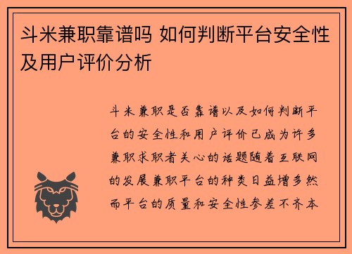 斗米兼职靠谱吗 如何判断平台安全性及用户评价分析