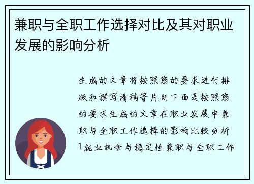 兼职与全职工作选择对比及其对职业发展的影响分析