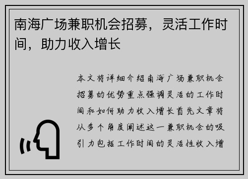 南海广场兼职机会招募，灵活工作时间，助力收入增长