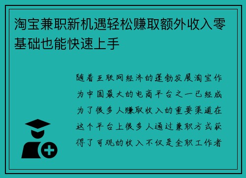 淘宝兼职新机遇轻松赚取额外收入零基础也能快速上手