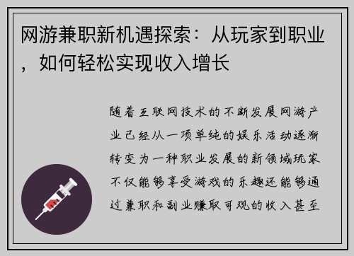 网游兼职新机遇探索：从玩家到职业，如何轻松实现收入增长