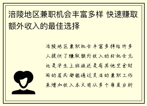 涪陵地区兼职机会丰富多样 快速赚取额外收入的最佳选择