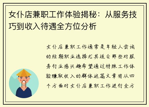 女仆店兼职工作体验揭秘：从服务技巧到收入待遇全方位分析