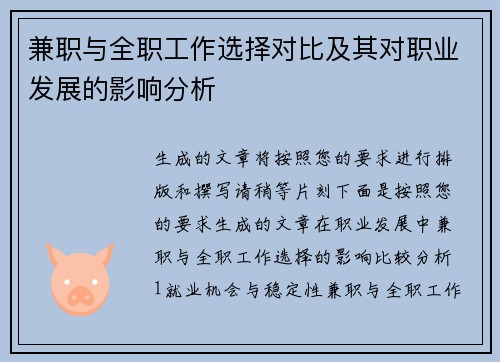 兼职与全职工作选择对比及其对职业发展的影响分析