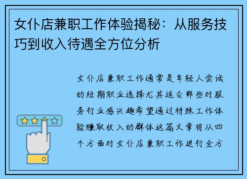 女仆店兼职工作体验揭秘：从服务技巧到收入待遇全方位分析