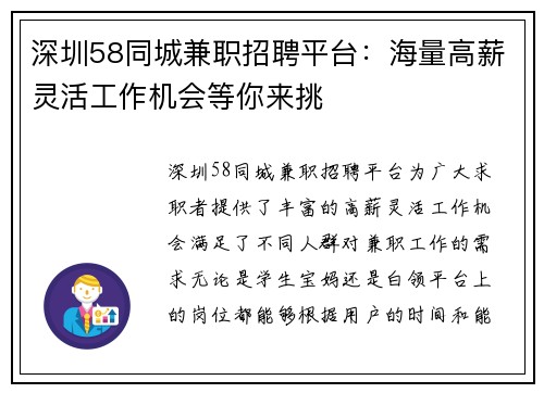 深圳58同城兼职招聘平台：海量高薪灵活工作机会等你来挑
