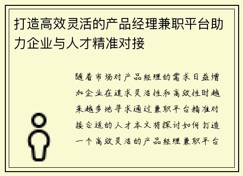 打造高效灵活的产品经理兼职平台助力企业与人才精准对接