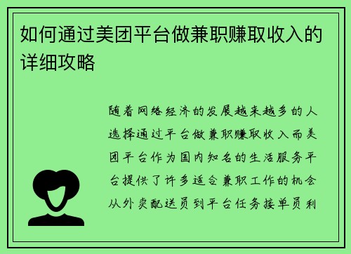 如何通过美团平台做兼职赚取收入的详细攻略