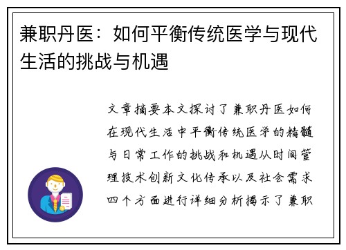 兼职丹医：如何平衡传统医学与现代生活的挑战与机遇