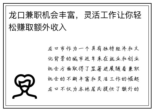 龙口兼职机会丰富，灵活工作让你轻松赚取额外收入