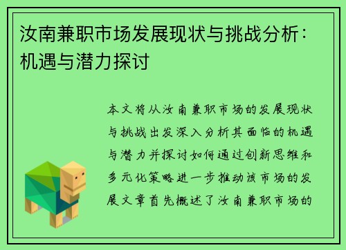 汝南兼职市场发展现状与挑战分析：机遇与潜力探讨