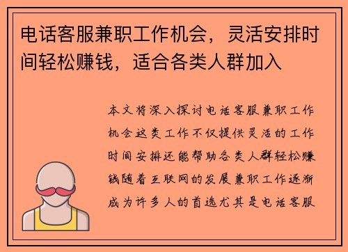 电话客服兼职工作机会，灵活安排时间轻松赚钱，适合各类人群加入