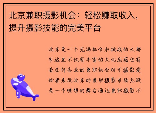 北京兼职摄影机会：轻松赚取收入，提升摄影技能的完美平台