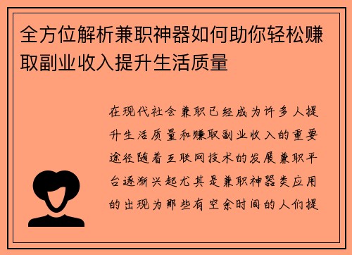 全方位解析兼职神器如何助你轻松赚取副业收入提升生活质量