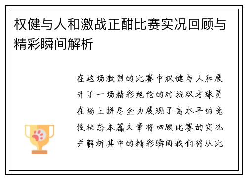 权健与人和激战正酣比赛实况回顾与精彩瞬间解析
